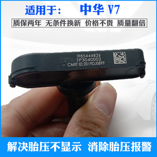 中华V7 21款 V5原厂胎压感测器轮胎压力监测器 适用于17
