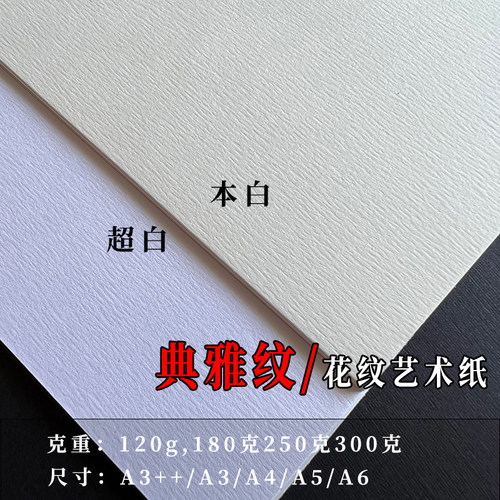 典雅纹灵感纹凹凸纹理纸艺术纸250克300g加厚A4a3++打印纸手工纸