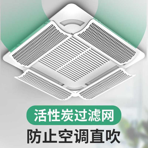 中央空调挡风板导风板天花机防直吹冷气出风口挡板通用款升级过滤