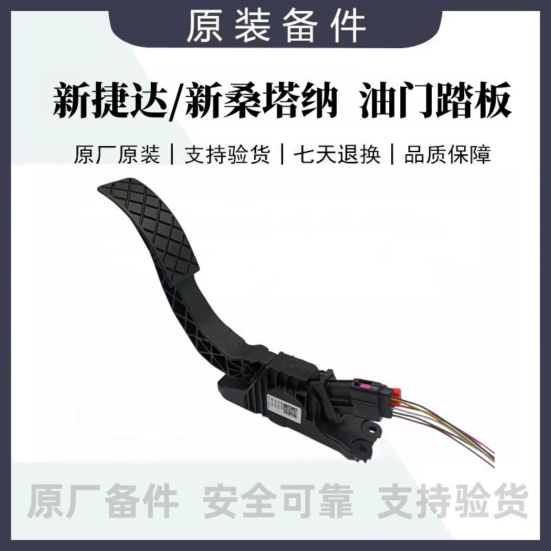 新桑塔纳新捷达新朗逸朗行宝来昕锐油门加速电子油门踏板总成插头
