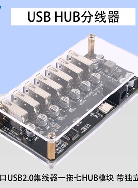 一拖七HUB模块1转7口USB2.0集线器USBHUB分线器带独立供电