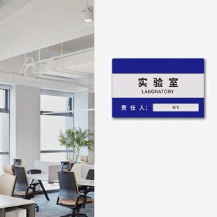 实验室门牌定制 安全责任牌今日值班牌科室门牌标识牌 去向牌索引