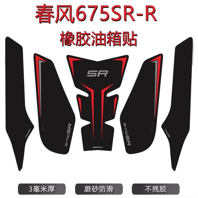 适用于春风675SR-R油箱贴橡胶防刮保护侧贴改装摩托车鱼骨贴防滑