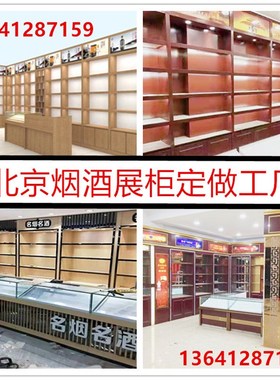 定制烟酒店展柜 北京烤漆展示柜商用 名酒柜茶叶酒行玻璃木质货架