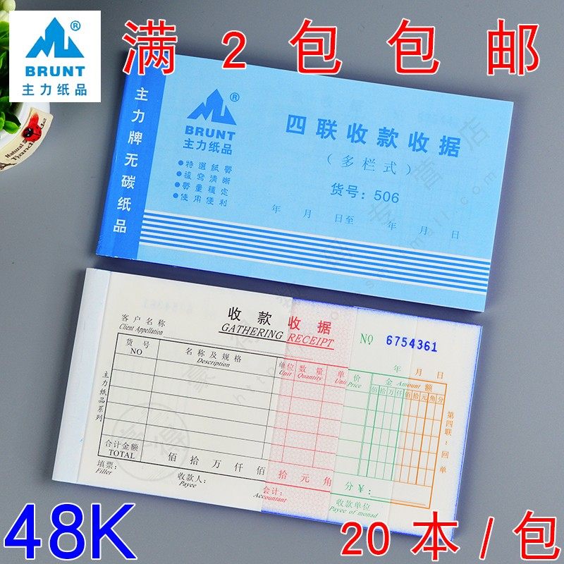 主力506四联收据48开四连多栏式收款收据48K无碳复写送货单20本装