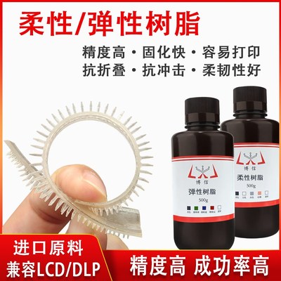 博信 柔性弹性光固化3D打印机耗材光敏树脂高韧性回弹性好LCD/DLP
