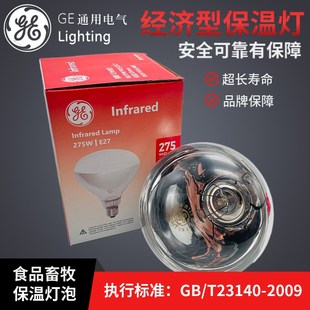GE通用电气275W红外线浴霸食品加热养殖保温灯泡E27烘烤薯条灯泡
