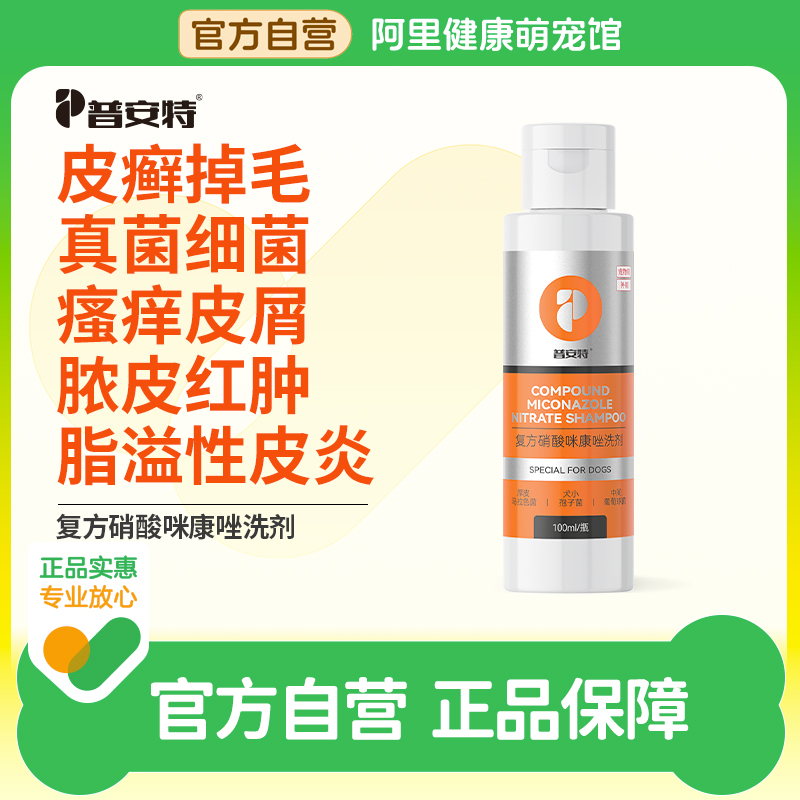 普安特狗狗药浴皮肤病沐浴露真菌泡澡抑菌止痒宠物洗澡专用沐浴露