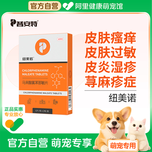 普安特猫咪止痒药狗狗过敏宠物皮肤瘙痒皮炎湿疹马来酸氨苯那敏片