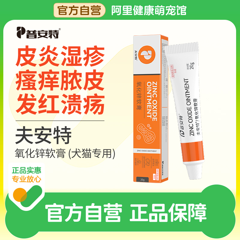 普安特猫咪狗狗氧化锌软膏宠物皮炎湿疹皮肤发红瘙痒外用夫安特