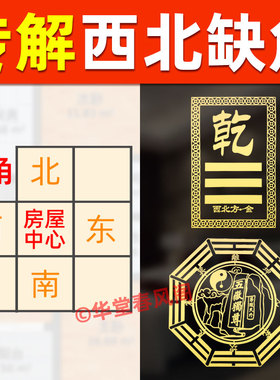 西北角缺角化解乾卦八卦