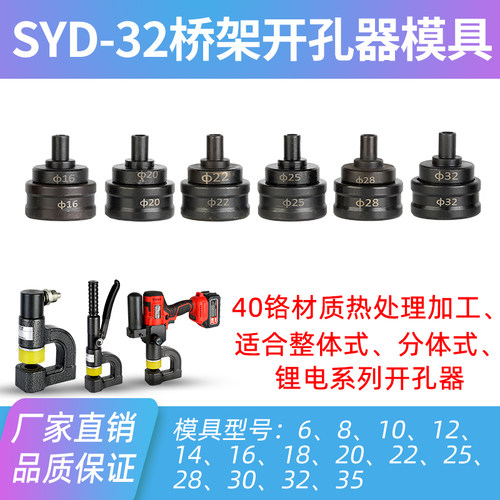 玉环SYD-32液压桥架开孔器分体式整体式打孔机冲孔器模具配件模头