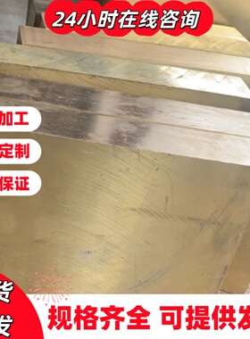 HPb59-1 HPb63-3铅黄铜H85 H90 H96 铜棒C27200 C22000 C6801铜板