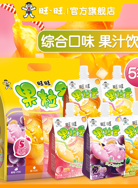 旺旺果粒多葡萄蜜桃香橙芒果凤梨百香果柠檬味饮料果汁饮品整袋装