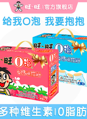 旺旺O泡果奶味饮料风味奶草莓原味125ml*20礼盒装儿童节日送礼物
