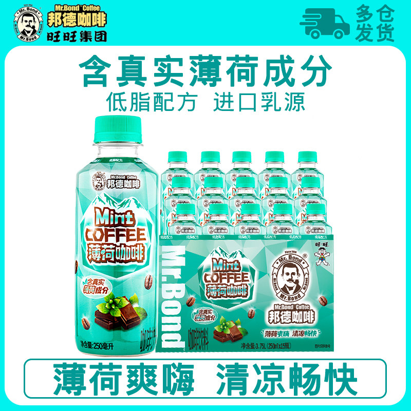 旺旺邦德咖啡薄荷清凉即饮咖啡饮料瓶装早餐出游咖啡250ml*15瓶,咖啡/麦片/冲饮,即饮咖啡,淘宝优惠券,粉丝福利购,淘宝优惠卷