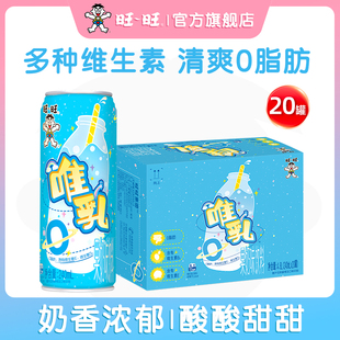 旺旺唯乳果奶味饮料0脂肪罐装早餐休闲出游饮品饮料240ml*20批发