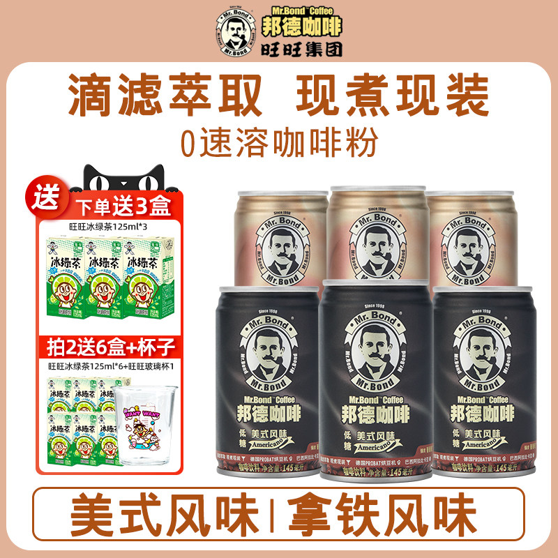 旺旺邦德咖啡罐装即饮低糖拿铁冰美式咖啡聚餐出游饮料145ml*6罐