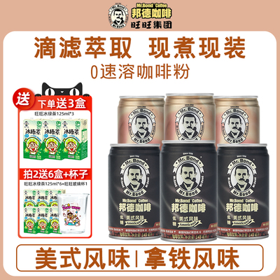 旺旺邦德咖啡145ml罐装美式咖啡
