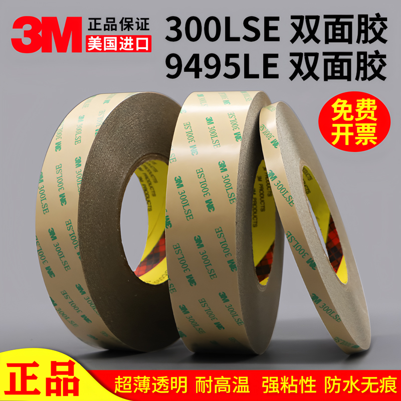 3M300LSE双面胶带超薄无痕9495LE