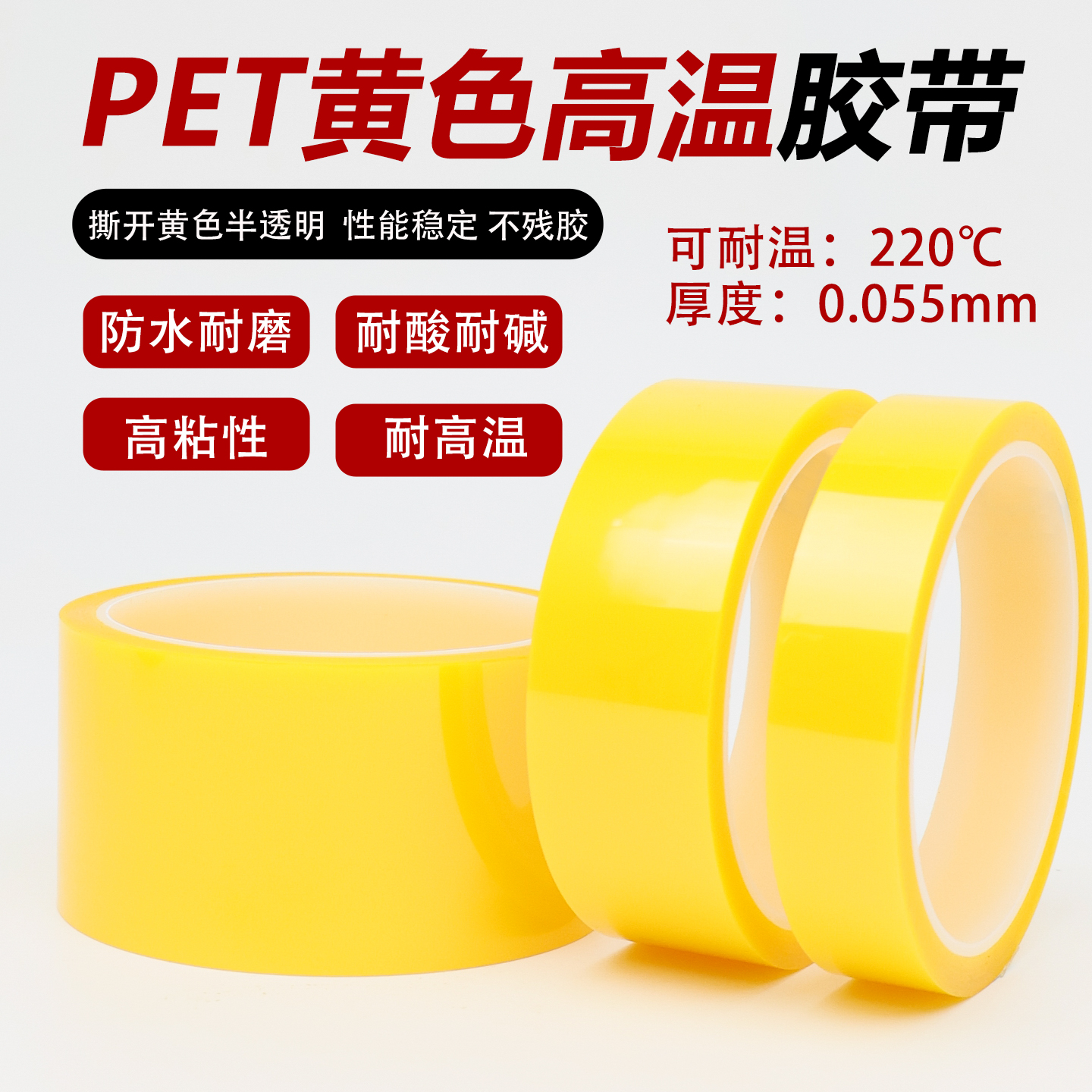 PET黄色耐高温胶带单面无痕无残留电气绝缘胶带电镀烤漆保护遮光