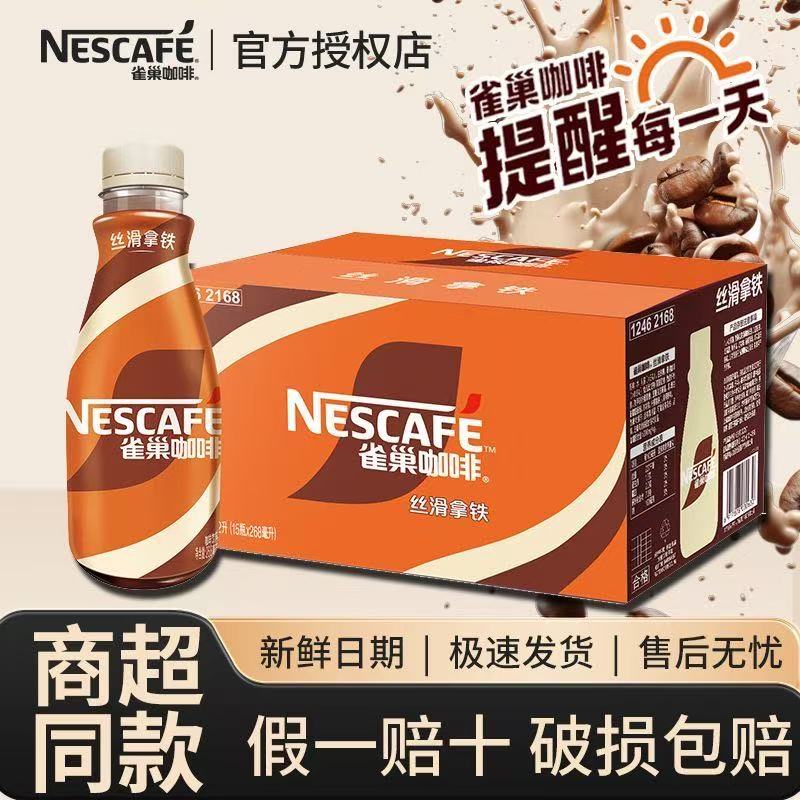 雀巢即饮咖啡丝滑拿铁味268ml*15瓶整箱办公熬夜提神饮料新日期