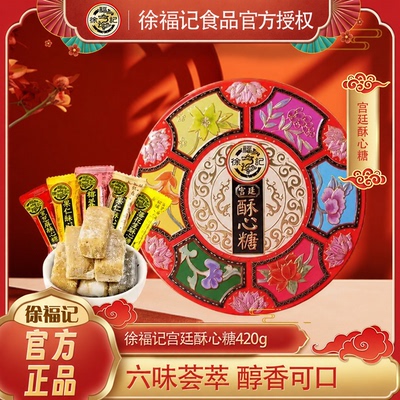 徐福记酥心糖礼盒装420g花生酥糖黑芝麻果仁婚庆喜糖年货官方正品