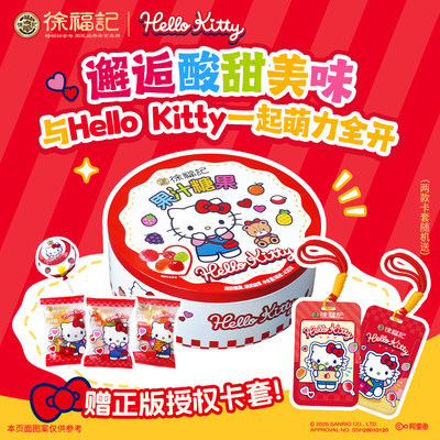 徐福记三丽鸥Hello Kitty卡通盒装果汁糖果408g儿童糖果礼盒送礼