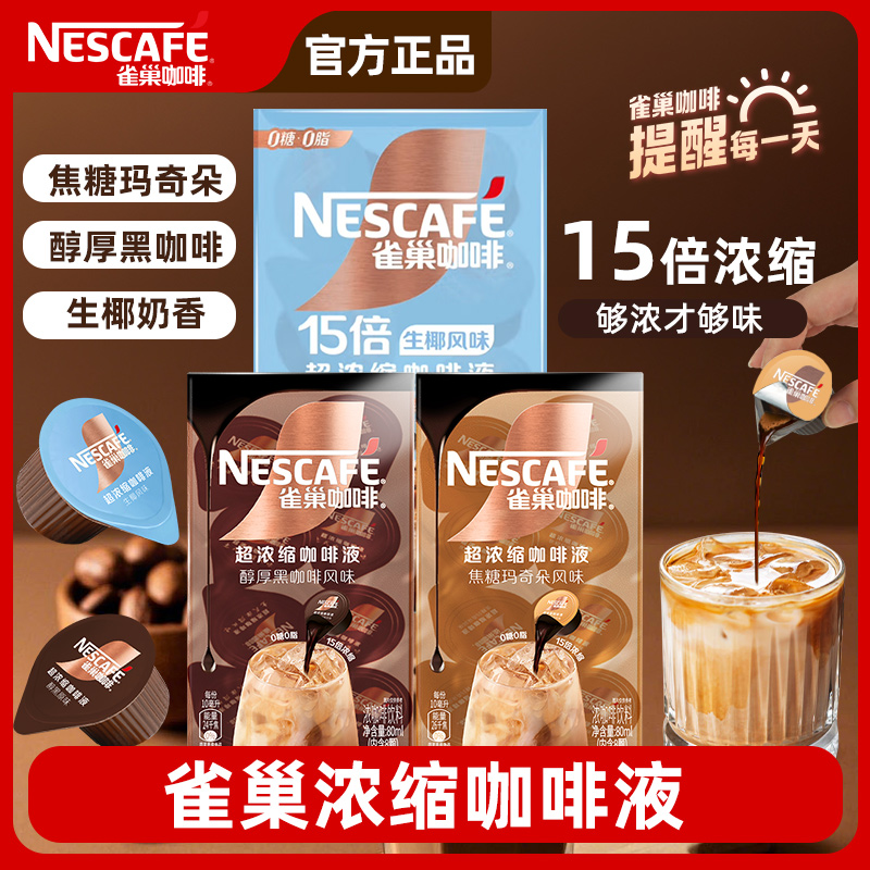 雀巢美式冷热瞬溶办公提神15倍浓缩咖啡液美式办公熬夜加班