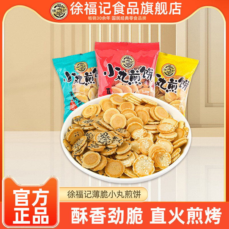 徐福记小丸煎饼500g多口味混合鸡蛋芝麻薄脆饼干早餐袋装零食批发