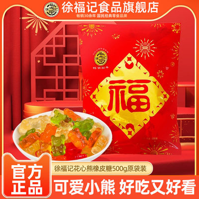 徐福记花心熊橡皮糖500g袋水果汁橘子软糖结婚喜糖果零食官方正品