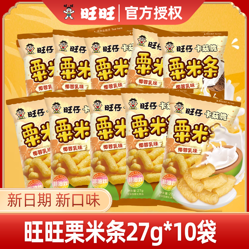 旺旺旺仔卡兹脆栗米条椰蓉乳味晚上解饿零食解馋休闲食品儿童小吃
