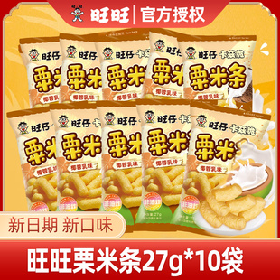 旺旺旺仔卡兹脆栗米条椰蓉乳味晚上解饿零食解馋休闲食品儿童小吃