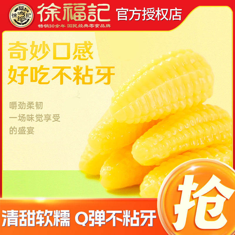 徐福记玉米软糖香浓玉米味Q弹软糯怀旧零食年货批发结婚庆喜糖