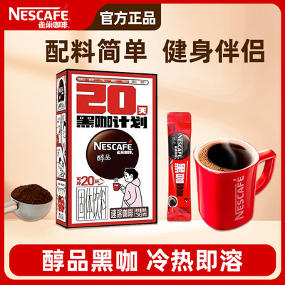雀巢咖啡醇品美式纯黑咖啡粉速溶清咖盒装办公室休闲饮品提神小包