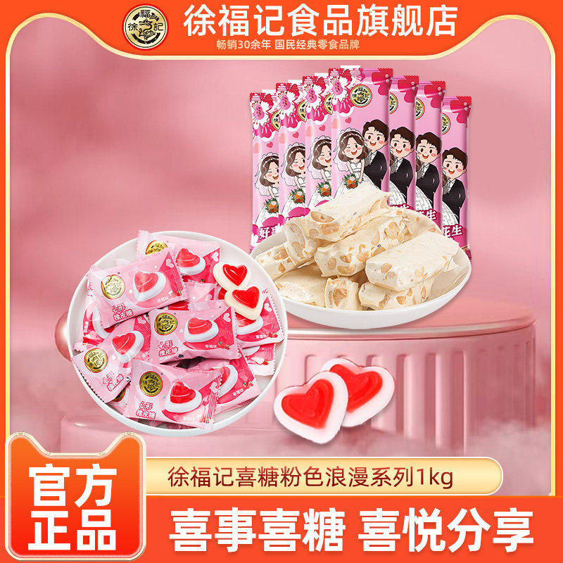 徐福记喜糖粉色浪漫心形橡皮糖花生牛轧糖散装婚庆伴手礼喜糖批发