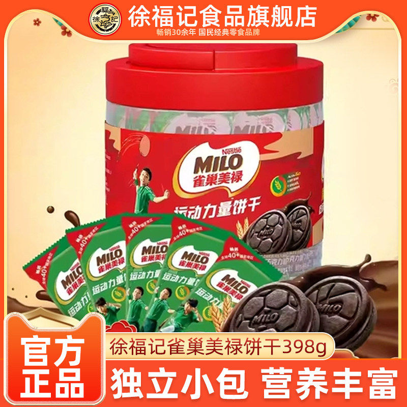 徐福记雀巢美禄运动能量饼干398g桶装可可风味曲奇夹心饼干早餐