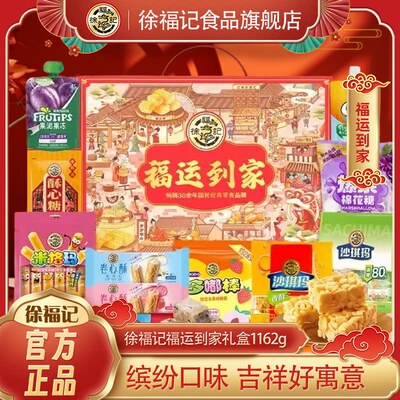 徐福记官方旗舰店零食送礼礼盒1162g沙琪玛棒棒糖果冻酥心糖饼干