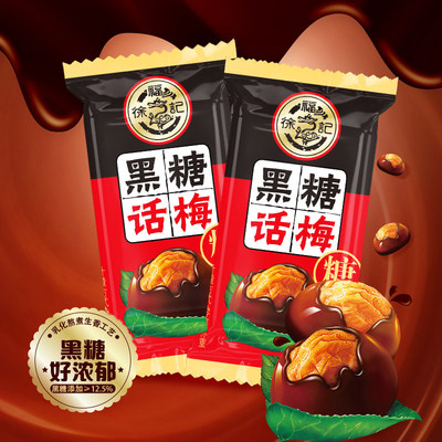 徐福记旗舰店喜糖黑糖话梅糖果500g结婚庆喜糖散装批发官方正品