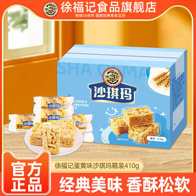 徐福记官方旗舰店沙琪玛410g零食小吃休闲食品糕点萨其马老式点心
