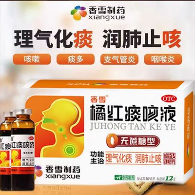 【香雪】橘红痰咳液(无蔗糖型)10ml*12支/盒
