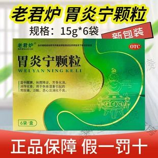 [老君炉] 胃炎宁颗粒 15g*6袋/盒 萎缩性胃炎 浅表胃炎