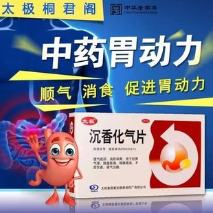 太极沉香化气片 24片 理气疏肝 肝胃气滞 脘腹胀痛 嗳气泛酸