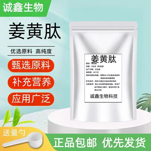 姜黄肽99% 食品级原料小分子肽≤500Da 水溶活性蛋白肽 厂家正品