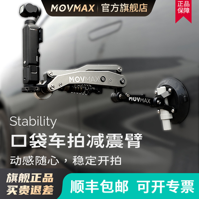 MOVMAX官旗】车拍神器车载减震臂