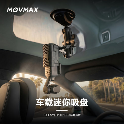 movmax适用大疆Pocket4/3吸盘支架action4/5Pro 6运动相机车载吸盘支架Nano360固定拍摄支架户外真空吸盘配件