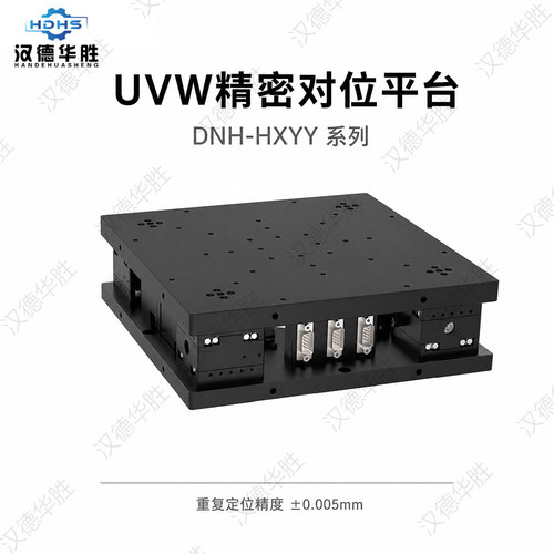 汉德UVW视觉对位电动滑台高精度