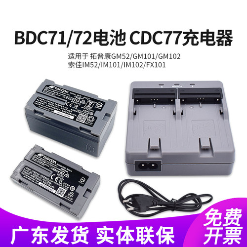 拓普康BDC71/72电池充电器CDC77