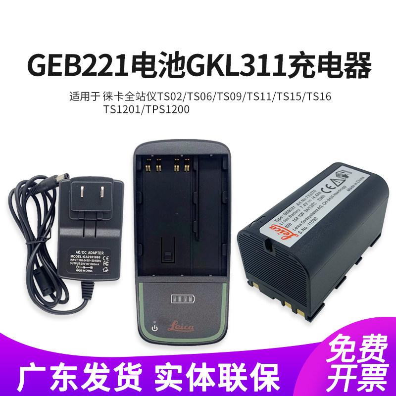 徕卡TPS1200全站仪TS02/06/09/1201电池GEB221/222充电器GKL311