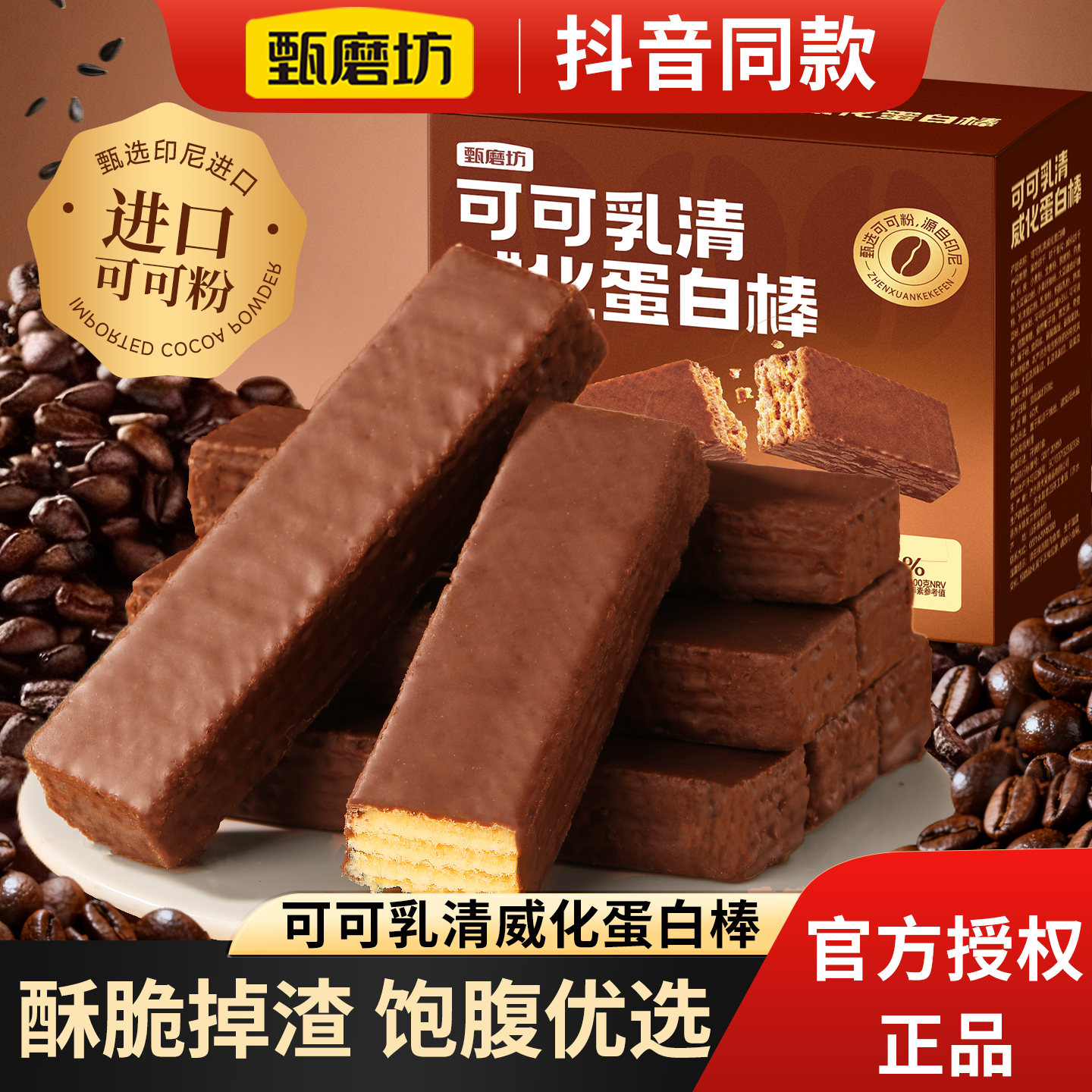 甄磨坊可可乳清威化蛋白棒营养早餐独立包装即食解馋健康休闲零食